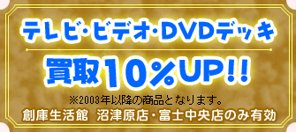 テレビ・ビデオ・DVDデッキ　買取10%UP!!