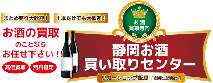 お酒買取専門「静岡お酒買い取りセンター リカーショップ飯塚（創庫生活館内）」 